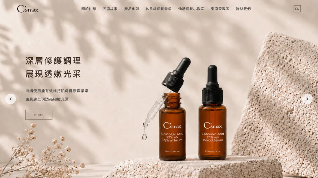 C'smax 仙瑟國際 網站首頁